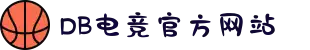 DB电竞(DBGame)官方网站"